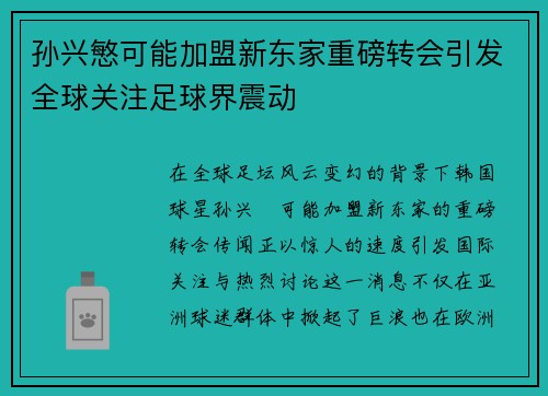 孙兴慜可能加盟新东家重磅转会引发全球关注足球界震动
