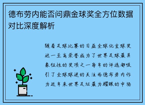 德布劳内能否问鼎金球奖全方位数据对比深度解析