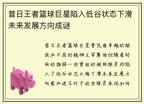 昔日王者篮球巨星陷入低谷状态下滑未来发展方向成谜