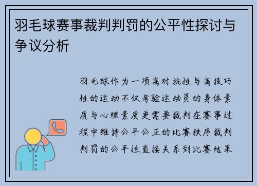 羽毛球赛事裁判判罚的公平性探讨与争议分析