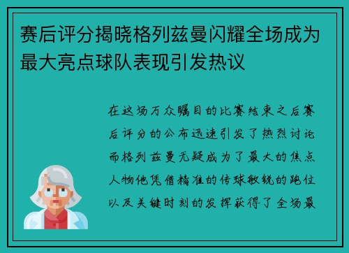 赛后评分揭晓格列兹曼闪耀全场成为最大亮点球队表现引发热议