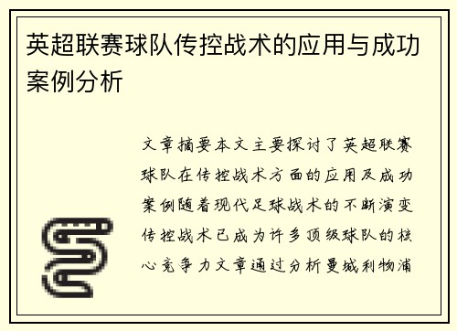 英超联赛球队传控战术的应用与成功案例分析