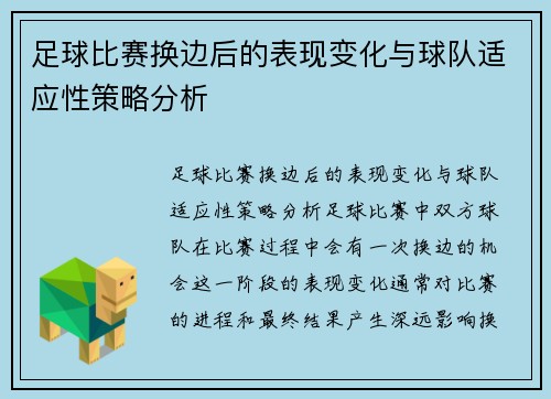足球比赛换边后的表现变化与球队适应性策略分析