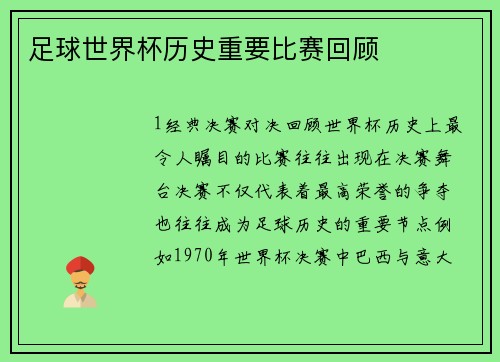 足球世界杯历史重要比赛回顾
